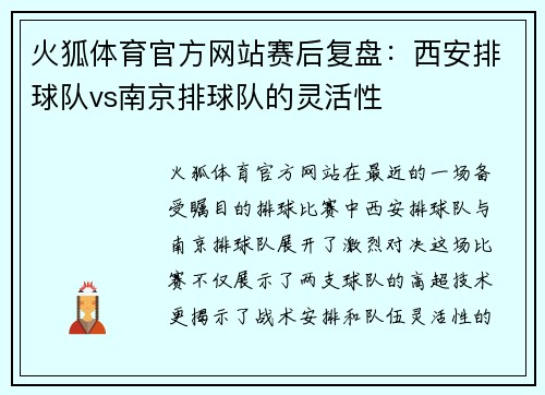 火狐体育官方网站赛后复盘：西安排球队vs南京排球队的灵活性