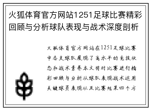 火狐体育官方网站1251足球比赛精彩回顾与分析球队表现与战术深度剖析