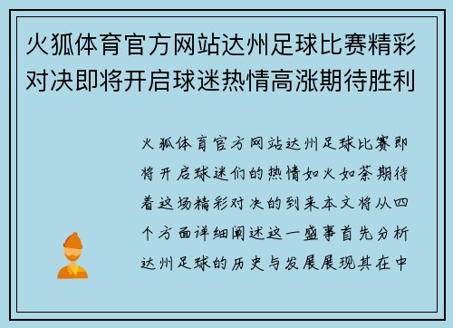 火狐体育官方网站达州足球比赛精彩对决即将开启球迷热情高涨期待胜利时刻