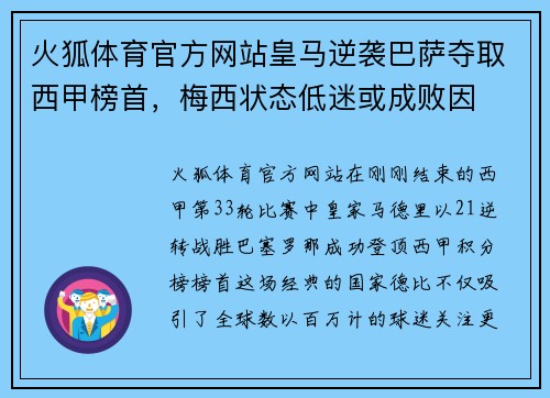 火狐体育官方网站皇马逆袭巴萨夺取西甲榜首，梅西状态低迷或成败因