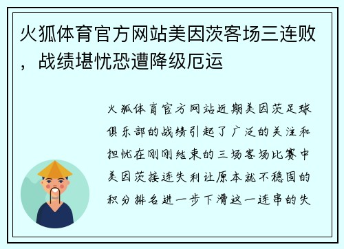 火狐体育官方网站美因茨客场三连败，战绩堪忧恐遭降级厄运