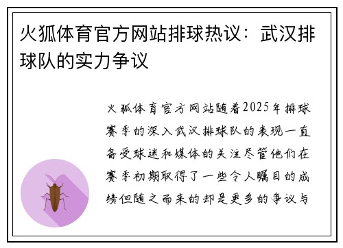 火狐体育官方网站排球热议：武汉排球队的实力争议