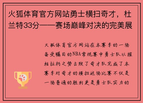 火狐体育官方网站勇士横扫奇才，杜兰特33分——赛场巅峰对决的完美展现