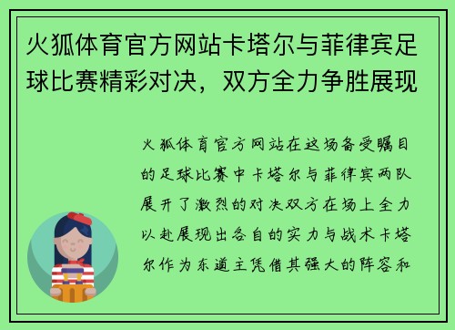 火狐体育官方网站卡塔尔与菲律宾足球比赛精彩对决，双方全力争胜展现实力