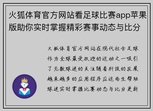 火狐体育官方网站看足球比赛app苹果版助你实时掌握精彩赛事动态与比分更新