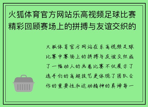 火狐体育官方网站乐高视频足球比赛精彩回顾赛场上的拼搏与友谊交织的瞬间
