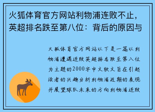 火狐体育官方网站利物浦连败不止，英超排名跌至第八位：背后的原因与展望