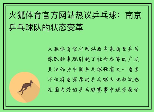 火狐体育官方网站热议乒乓球：南京乒乓球队的状态变革