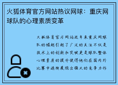 火狐体育官方网站热议网球：重庆网球队的心理素质变革