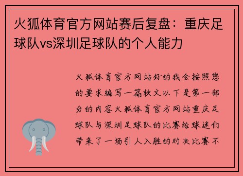 火狐体育官方网站赛后复盘：重庆足球队vs深圳足球队的个人能力