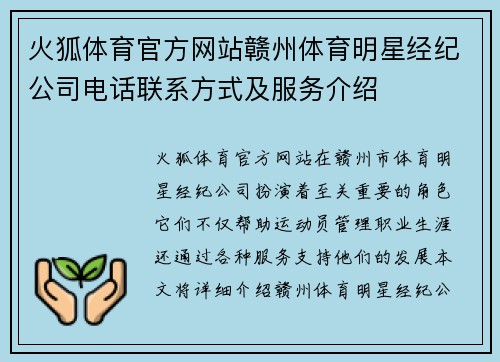 火狐体育官方网站赣州体育明星经纪公司电话联系方式及服务介绍
