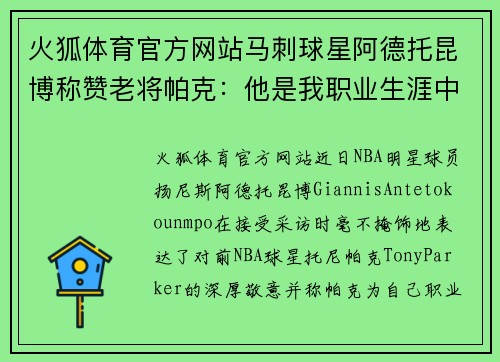 火狐体育官方网站马刺球星阿德托昆博称赞老将帕克：他是我职业生涯中的启蒙老师