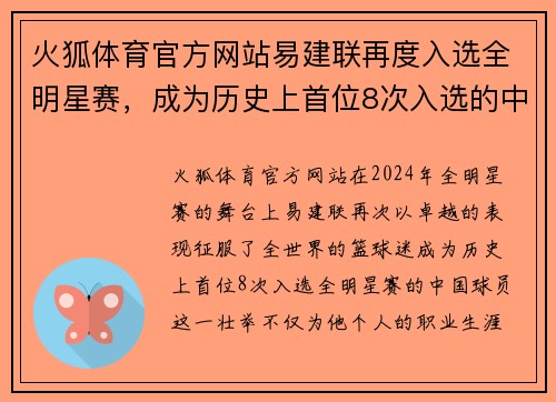 火狐体育官方网站易建联再度入选全明星赛，成为历史上首位8次入选的中国球员
