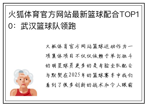 火狐体育官方网站最新篮球配合TOP10：武汉篮球队领跑