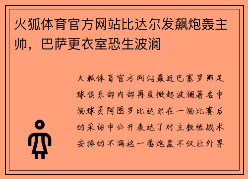 火狐体育官方网站比达尔发飙炮轰主帅，巴萨更衣室恐生波澜