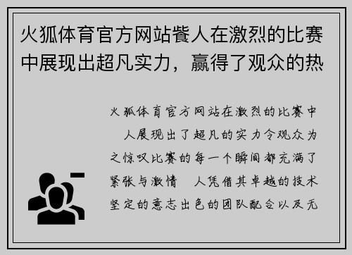 火狐体育官方网站飺人在激烈的比赛中展现出超凡实力，赢得了观众的热烈掌声与赞誉