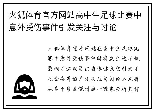 火狐体育官方网站高中生足球比赛中意外受伤事件引发关注与讨论