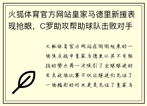 火狐体育官方网站皇家马德里新援表现抢眼，C罗助攻帮助球队击败对手