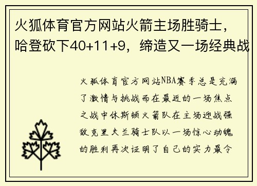 火狐体育官方网站火箭主场胜骑士，哈登砍下40+11+9，缔造又一场经典战役