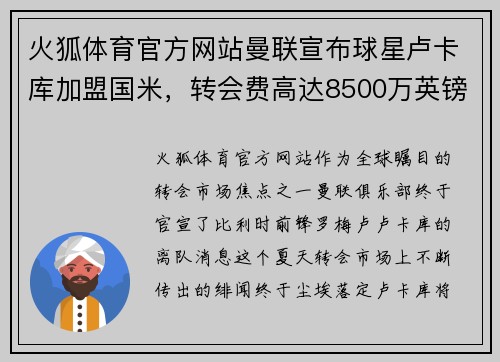 火狐体育官方网站曼联宣布球星卢卡库加盟国米，转会费高达8500万英镑
