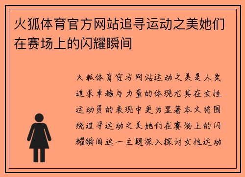 火狐体育官方网站追寻运动之美她们在赛场上的闪耀瞬间